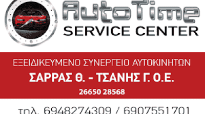 ΣΑΡΡΑΣ Θ. – ΤΣΑΝΗΣ Γ. Ο.Ε – AUTO TIME SERVICE CENTER – ΣΥΝΕΡΓΕΙΟ ΑΥΤΟΚΙΝΗΤΩΝ ΗΓΟΥΜΕΝΙΤΣΑ ΘΕΣΠΡΩΤΙΑΣ