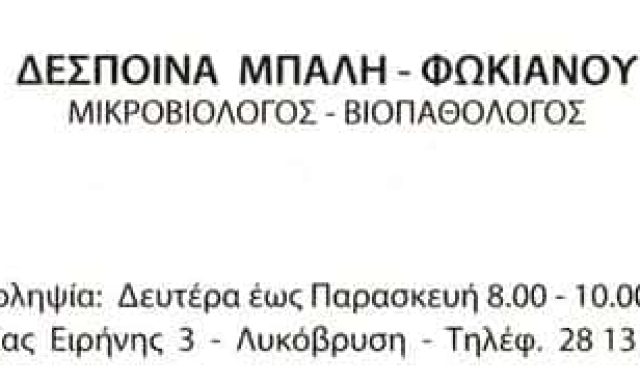 ΜΙΚΡΟΒΙΟΛΟΓΙΚΟ ΕΡΓΑΣΤΗΡΙΟ ΛΥΚΟΒΡΥΣΗ ΑΤΤΙΚΗΣ-ΜΠΑΛΗ-ΦΩΚΙΑΝΟΥ ΔΕΣΠΟΙΝΑ