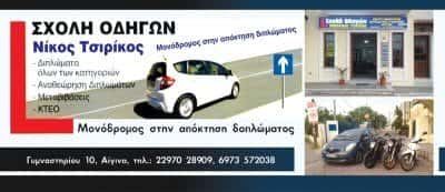 ΤΣΙΡΙΚΟΣ ΝΙΚΟΛΑΟΣ ΣΧΟΛΕΣ ΟΔΗΓΩΝ ΑΙΓΙΝΑ