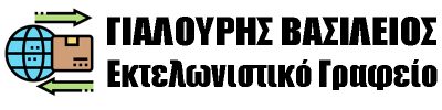 ΓΙΑΛΟΥΡΗΣ ΒΑΣΙΛΕΙΟΣ – ΕΚΤΕΛΩΝΙΣΤΙΚΟ ΓΡΑΦΕΙΟ – ΚΙΛΚΙΣ