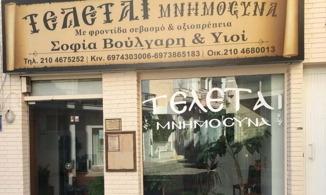 ΒΟΥΛΓΑΡΗ ΣΟΦΙΑ & ΥΙΟΙ – ΓΡΑΦΕΙΟ ΤΕΛΕΤΩΝ – ΣΑΛΑΜΙΝΑ ΑΤΤΙΚΗΣ