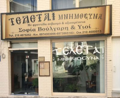 ΒΟΥΛΓΑΡΗ ΣΟΦΙΑ & ΥΙΟΙ – ΓΡΑΦΕΙΟ ΤΕΛΕΤΩΝ – ΣΑΛΑΜΙΝΑ ΑΤΤΙΚΗΣ