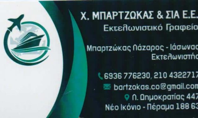 ΕΚΤΕΛΩΝΙΣΤΙΚΟ ΓΡΑΦΕΙΟ ΕΚΤΕΛΩΝΙΣΜΟΙ – BARTZOKAS Co HELLENIC CUSTOMS BROKERS – ΠΕΡΑΜΑ ΝΕΟ ΙΚΟΝΙΟ ΑΤΤΙΚΗ