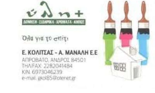 ΚΟΛΙΤΣΑΣ ΕΥΑΓΓΕΛΟΣ ΜΑΝΑΛΗ ΑΝΝΑ ΕΕ – ΥΛΗ – ΟΙΚΟΔΟΜΙΚΑ ΥΛΙΚΑ ΑΝΔΡΟΣ ΚΥΚΛΑΔΩΝ