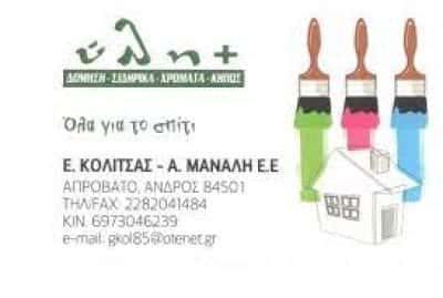 ΚΟΛΙΤΣΑΣ ΕΥΑΓΓΕΛΟΣ ΜΑΝΑΛΗ ΑΝΝΑ ΕΕ – ΥΛΗ – ΟΙΚΟΔΟΜΙΚΑ ΥΛΙΚΑ ΑΝΔΡΟΣ ΚΥΚΛΑΔΩΝ