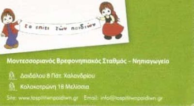 ΜΑΡΙΑ & ΔΗΜΟΣΘΕΝΗΣ ΣΠΗΛΙΩΤΟΠΟΥΛΟΣ ΟΕ | ΤΟ ΣΠΙΤΙ ΤΩΝ ΠΑΙΔΙΩΝ | ΠΑΙΔΙΚΟΣ ΣΤΑΘΜΟΣ | ΧΑΛΑΝΔΡΙ ΑΤΤΙΚΗΣ