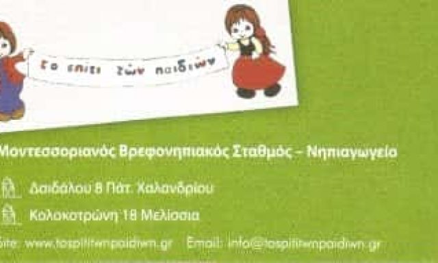 ΜΑΡΙΑ & ΔΗΜΟΣΘΕΝΗΣ ΣΠΗΛΙΩΤΟΠΟΥΛΟΣ ΟΕ | ΤΟ ΣΠΙΤΙ ΤΩΝ ΠΑΙΔΙΩΝ | ΠΑΙΔΙΚΟΣ ΣΤΑΘΜΟΣ | ΧΑΛΑΝΔΡΙ ΑΤΤΙΚΗΣ