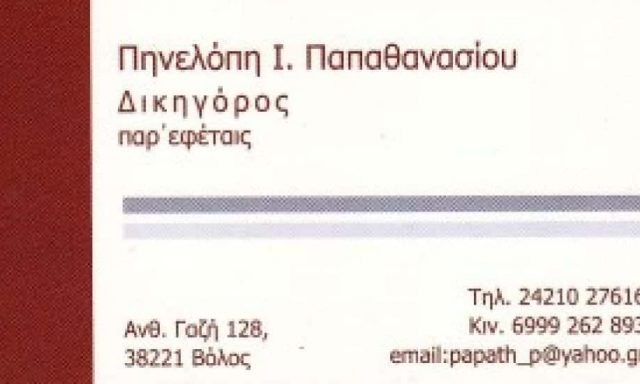 ΔΙΚΗΓΟΡΟΣ ΒΟΛΟΣ ΠΑΠΑΘΑΝΑΣΙΟΥ ΠΗΝΕΛΟΠΗ