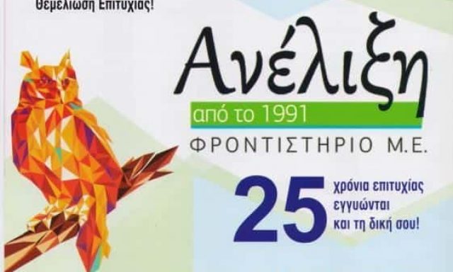 ΠΑΠΑΔΗΜΗΤΡΙΟΥ ΓΑΡΥΦΑΛΛΙΑ – ΑΝΕΛΙΞΗ ΦΡΟΝΤΙΣΤΗΡΙΟ ΜΕΣΗΣ ΕΚΠΑΙΔΕΥΣΗΣ – ΠΕΙΡΑΙΑΣ ΑΤΤΙΚΗ