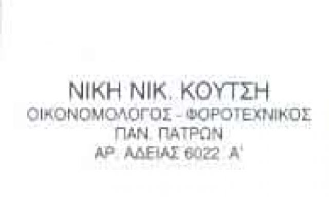 ΛΟΓΙΣΤΙΚΟ ΓΡΑΦΕΙΟ ΘΕΣΣΑΛΟΝΙΚΗ-ΚΟΥΤΣΗ ΝΙΚΗ
