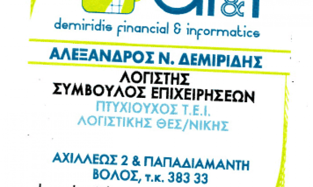 ΛΟΓΙΣΤΙΚΟ ΓΡΑΦΕΙΟ ΒΟΛΟΣ-ΔΕΜΙΡΙΔΗΣ ΑΛΕΞΑΝΔΡΟΣ