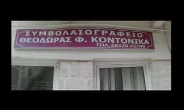 ΣΥΜΒΟΛΑΙΟΓΡΑΦΟΣ ΑΜΦΙΛΟΧΙΑ-ΚΟΝΤΟΝΙΚΑ ΘΕΟΔΩΡΑ