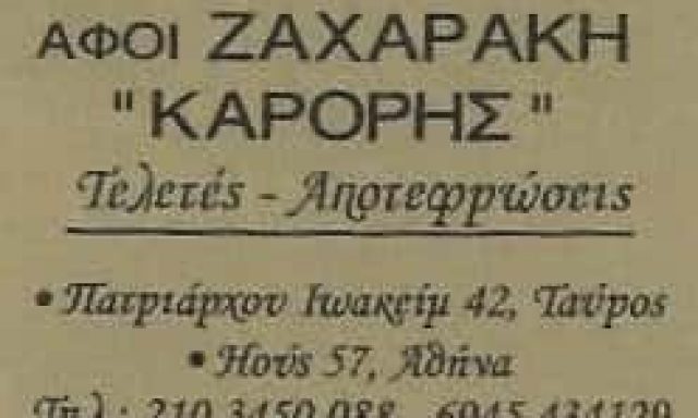 ΑΦΟΙ ΖΑΧΑΡΑΚΗ ΟΕ ΓΡΑΦΕΙΟ ΤΕΛΕΤΩΝ Ο ΚΑΡΟΡΗΣ ΤΑΥΡΟΣ ΑΤΤΙΚΗ