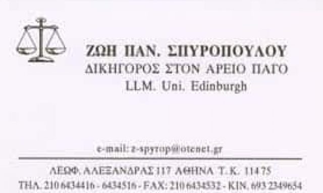 ΣΠΥΡΟΠΟΥΛΟΥ ΖΩΗ – ΔΙΚΗΓΟΡΟΣ ΔΙΚΗΓΟΡΙΚΟ ΓΡΑΦΕΙΟ – ΑΘΗΝΑ ΑΤΤΙΚΗ