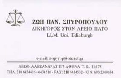 ΣΠΥΡΟΠΟΥΛΟΥ ΖΩΗ – ΔΙΚΗΓΟΡΟΣ ΔΙΚΗΓΟΡΙΚΟ ΓΡΑΦΕΙΟ – ΑΘΗΝΑ ΑΤΤΙΚΗ