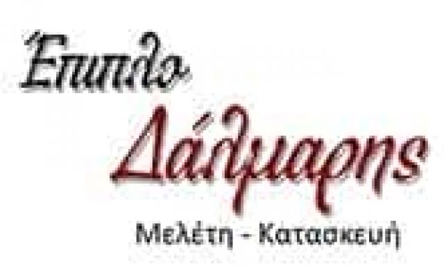 ΑΦΟΙ ΔΑΛΜΑΡΗ ΟΕ – ΕΜΠΟΡΙΟ ΕΠΙΠΛΩΝ ΕΠΙΠΛΑ – ΑΓΙΟΣ ΔΗΜΗΤΡΙΟΣ ΑΤΤΙΚΗ