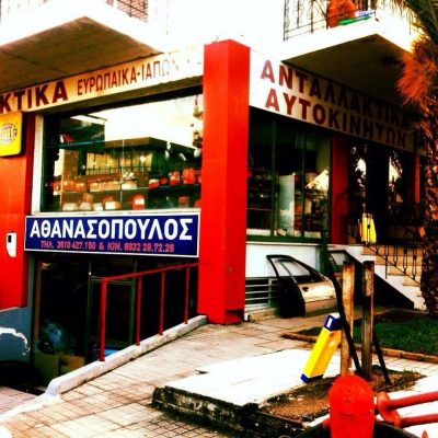 ΑΘΑΝΑΣΟΠΟΥΛΟΣ ΑΝΔΡΕΑΣ & ΣΙΑ Ο.Ε. – ΑΝΤΑΛΛΑΚΤΙΚΑ ΑΥΤΟΚΙΝΗΤΩΝ – ΠΑΤΡΑ ΑΧΑΙΑΣ