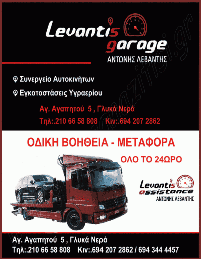 LEVANTIS ASSISTANCE – ΛΕΒΑΝΤΗΣ ΑΝΤΩΝΗΣ – ΣΥΝΕΡΓΕΙΟ ΑΥΤΟΚΙΝΗΤΩΝ ΟΔΙΚΗ ΒΟΗΘΕΙΑ – ΓΛΥΚΑ ΝΕΡΑ ΑΤΤΙΚΗΣ