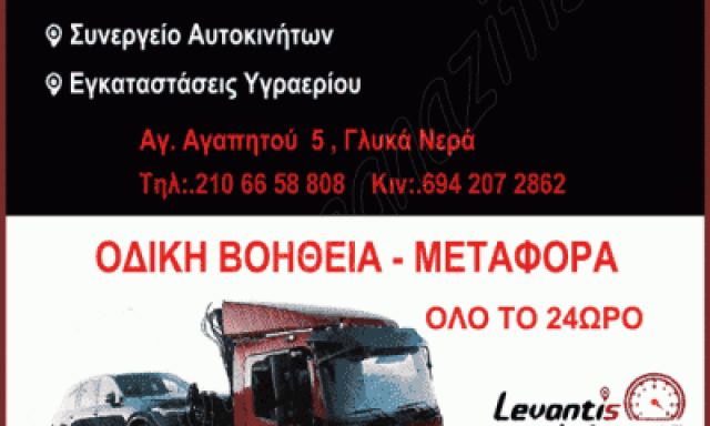 LEVANTIS ASSISTANCE – ΛΕΒΑΝΤΗΣ ΑΝΤΩΝΗΣ – ΣΥΝΕΡΓΕΙΟ ΑΥΤΟΚΙΝΗΤΩΝ ΟΔΙΚΗ ΒΟΗΘΕΙΑ – ΓΛΥΚΑ ΝΕΡΑ ΑΤΤΙΚΗΣ