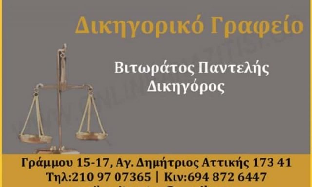 ΒΙΤΩΡΑΤΟΣ ΠΑΝΤΕΛΗΣ – ΔΙΚΗΓΟΡΟΣ – ΔΙΚΗΓΟΡΙΚΟ ΓΡΑΦΕΙΟ – ΑΓΙΟΣ ΔΗΜΗΤΡΙΟΣ ΑΤΤΙΚΗΣ