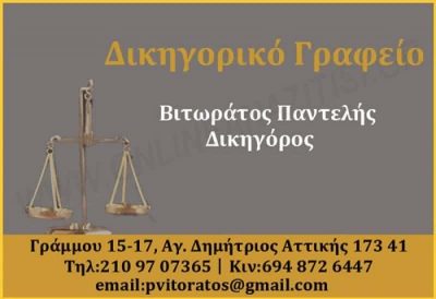 ΒΙΤΩΡΑΤΟΣ ΠΑΝΤΕΛΗΣ – ΔΙΚΗΓΟΡΟΣ – ΔΙΚΗΓΟΡΙΚΟ ΓΡΑΦΕΙΟ – ΑΓΙΟΣ ΔΗΜΗΤΡΙΟΣ ΑΤΤΙΚΗΣ
