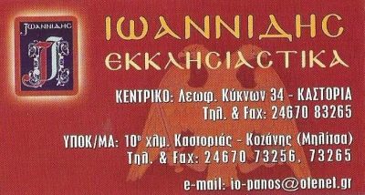 ΙΩΑΝΝΙΔΗΣ ΕΚΚΛΗΣΙΑΣΤΙΚΑ – ΙΩΑΝΝΙΔΗΣ ΠΑΝΑΓΙΩΤΗΣ & ΣΙΑ ΟΕ – ΕΚΚΛΗΣΙΑΣΤΙΚΑ ΕΙΔΗ – ΚΑΣΤΟΡΙΑ