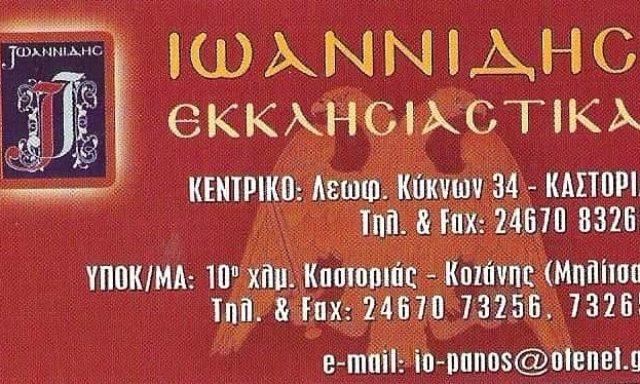 ΙΩΑΝΝΙΔΗΣ ΕΚΚΛΗΣΙΑΣΤΙΚΑ – ΙΩΑΝΝΙΔΗΣ ΠΑΝΑΓΙΩΤΗΣ & ΣΙΑ ΟΕ – ΕΚΚΛΗΣΙΑΣΤΙΚΑ ΕΙΔΗ – ΚΑΣΤΟΡΙΑ