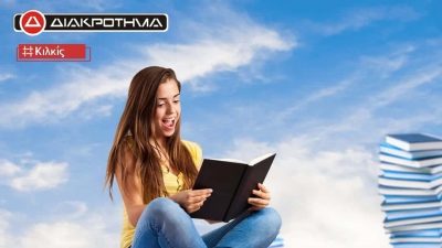 ΔΙΑΚΡΟΤΗΜΑ ΣΥΡΕΠΙΣΙΟΣ – ΦΡΟΝΤΙΣΤΗΡΙΟ ΜΕΣΗΣ ΕΚΠΑΙΔΕΥΣΗΣ – ΚΙΛΚΙΣ