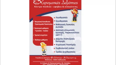 ΦΙΛΙΠΠΟΥ ΑΛΚΗΣΤΙΣ ΑΝΑΣΤΑΣΙΑ – ΧΑΡΙΣΜΑΤΙΚΕΣ ΔΕΞΙΟΤΗΤΕΣ – ΛΟΓΟΘΕΡΑΠΕΙΑ – ΚΑΛΥΒΙΑ ΘΟΡΙΚΟΥ ΑΤΤΙΚΗΣ