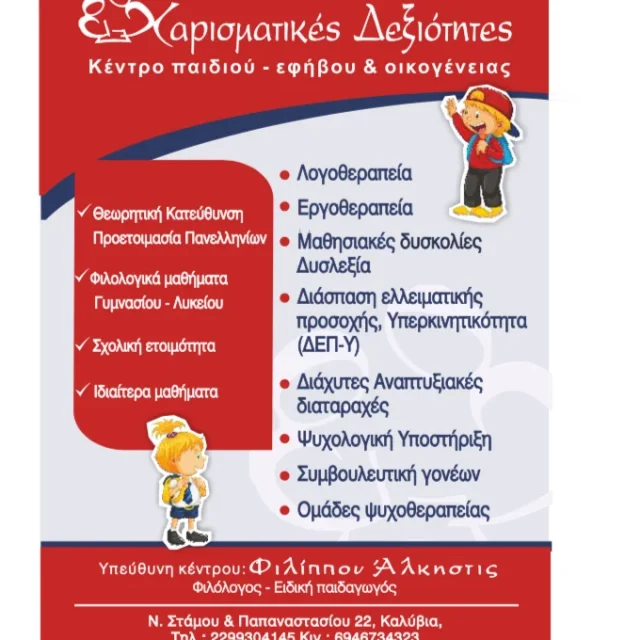 ΦΙΛΙΠΠΟΥ ΑΛΚΗΣΤΙΣ ΑΝΑΣΤΑΣΙΑ – ΧΑΡΙΣΜΑΤΙΚΕΣ ΔΕΞΙΟΤΗΤΕΣ – ΛΟΓΟΘΕΡΑΠΕΙΑ – ΚΑΛΥΒΙΑ ΘΟΡΙΚΟΥ ΑΤΤΙΚΗΣ