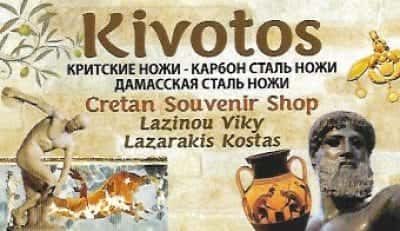 ΛΑΖΙΝΟΥ ΒΑΣΙΛΙΚΗ ΚΙΒΩΤΟΣ | ΤΟΥΡΙΣΤΙΚΑ ΕΙΔΗ | ΑΓΙΟΣ ΝΙΚΟΛΑΟΣ ΛΑΣΙΘΙ ΚΡΗΤΗΣ