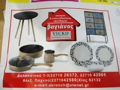ΚΑΤΑΣΤΗΜΑΤΑ ΒΑΓΙΑΝΟΣ Κ ΣΙΑ ΟΕ – ΑΚΡΟΝ – ΕΙΔΗ ΔΩΡΩΝ ΧΙΟΣ