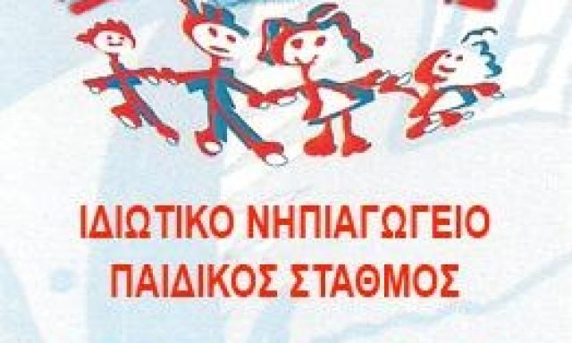 ΧΡΥΣΑΝΘΗ ΚΟΝΤΟΥ ΚΑΙ ΣΙΑ ΟΕ – ΠΑΙΔΙΚΟΣ ΒΡΕΦΟΝΗΠΙΑΚΟΣ ΣΤΑΘΜΟΣ ΝΗΠΙΑΓΩΓΕΙΟ ΓΥΡΩ ΓΥΡΩ ΟΛΟΙ ΜΑΖΙ – ΑΛΙΜΟΣ ΑΤΤΙΚΗΣ