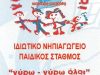ΧΡΥΣΑΝΘΗ ΚΟΝΤΟΥ ΚΑΙ ΣΙΑ ΟΕ – ΠΑΙΔΙΚΟΣ ΒΡΕΦΟΝΗΠΙΑΚΟΣ ΣΤΑΘΜΟΣ ΝΗΠΙΑΓΩΓΕΙΟ ΓΥΡΩ ΓΥΡΩ ΟΛΟΙ ΜΑΖΙ – ΑΛΙΜΟΣ ΑΤΤΙΚΗΣ