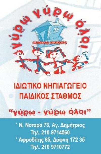 ΧΡΥΣΑΝΘΗ ΚΟΝΤΟΥ ΚΑΙ ΣΙΑ ΟΕ – ΠΑΙΔΙΚΟΣ ΒΡΕΦΟΝΗΠΙΑΚΟΣ ΣΤΑΘΜΟΣ ΝΗΠΙΑΓΩΓΕΙΟ ΓΥΡΩ ΓΥΡΩ ΟΛΟΙ ΜΑΖΙ – ΑΛΙΜΟΣ ΑΤΤΙΚΗΣ