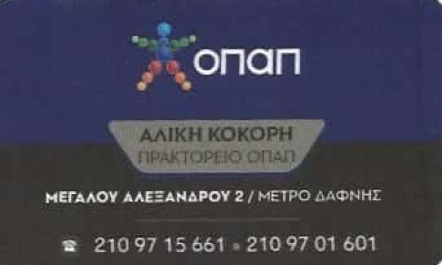 ΚΟΚΟΡΗ ΑΛΙΚΗ | ΠΡΑΚΤΟΡΕΙΟ ΟΠΑΠ | ΔΑΦΝΗ ΑΤΤΙΚΗΣ