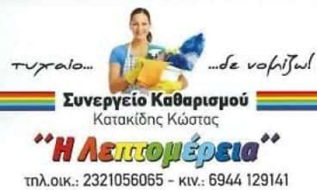 ΣΥΝΕΡΓΕΙΟ ΚΑΘΑΡΙΣΜΟΥ ΣΕΡΡΕΣ-ΚΑΤΑΚΙΔΗΣ ΚΩΝΣΤΑΝΤΙΝΟΣ