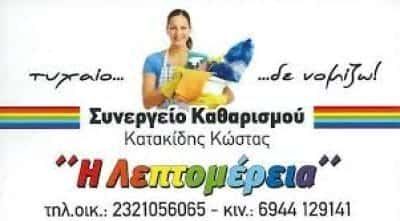 ΣΥΝΕΡΓΕΙΟ ΚΑΘΑΡΙΣΜΟΥ ΣΕΡΡΕΣ-ΚΑΤΑΚΙΔΗΣ ΚΩΝΣΤΑΝΤΙΝΟΣ