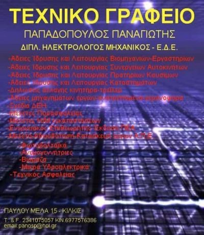 ΠΑΠΑΔΟΠΟΥΛΟΣ ΠΑΝΑΓΙΩΤΗΣ – ΤΕΧΝΙΚΟ ΓΡΑΦΕΙΟ – ΜΗΧΑΝΟΛΟΓΟΣ & ΗΛΕΚΤΡΟΛΟΓΟΣ ΜΗΧΑΝΙΚΟΣ – ΚΙΛΚΙΣ