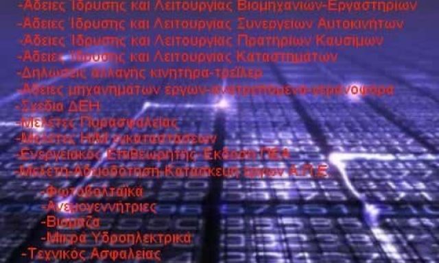 ΠΑΠΑΔΟΠΟΥΛΟΣ ΠΑΝΑΓΙΩΤΗΣ – ΤΕΧΝΙΚΟ ΓΡΑΦΕΙΟ – ΜΗΧΑΝΟΛΟΓΟΣ & ΗΛΕΚΤΡΟΛΟΓΟΣ ΜΗΧΑΝΙΚΟΣ – ΚΙΛΚΙΣ