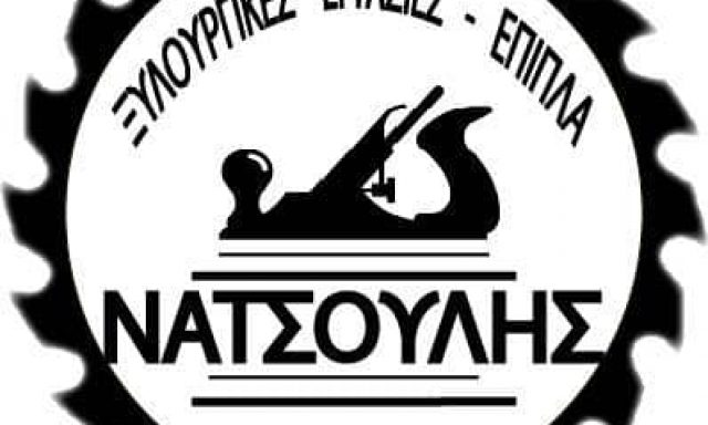 ΝΑΤΣΟΥΛΗΣ ΓΙΩΡΓΟΣ – ΞΥΛΟΥΡΓΙΚΕΣ ΕΡΓΑΣΙΕΣ – ΚΩΣΤΑΡΑΖΙ ΚΑΣΤΟΡΙΑΣ