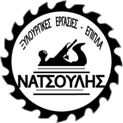 ΝΑΤΣΟΥΛΗΣ ΓΙΩΡΓΟΣ – ΞΥΛΟΥΡΓΙΚΕΣ ΕΡΓΑΣΙΕΣ – ΚΩΣΤΑΡΑΖΙ ΚΑΣΤΟΡΙΑΣ