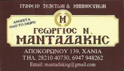ΜΑΝΤΑΔΑΚΗΣ ΓΕΩΡΓΙΟΣ – ΓΡΑΦΕΙΟ ΤΕΛΕΤΩΝ – ΧΑΝΙΑ 