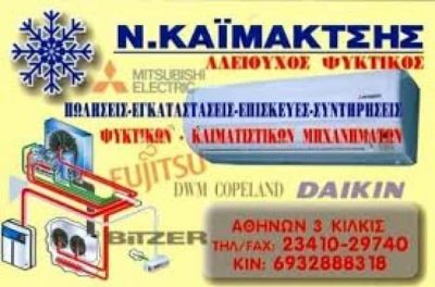 ΨΥΚΤΙΚΟΣ ΚΙΛΚΙΣ ΚΑΪΜΑΚΤΣΗΣ ΝΙΚΟΛΑΟΣ