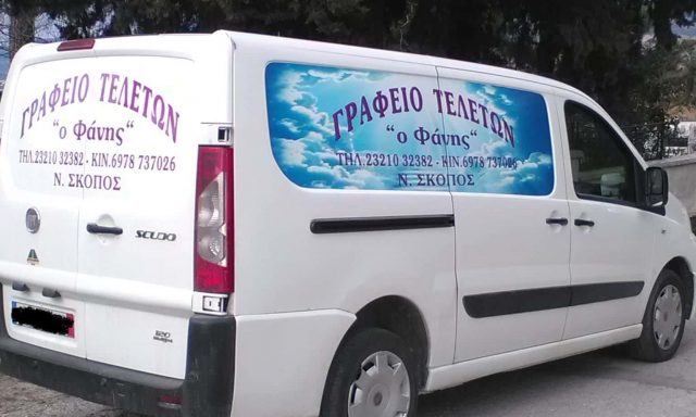 ΜΑΚΑΔΑΣΙΔΗΣ ΘΕΟΦΑΝΗΣ – ΓΡΑΦΕΙΟ ΤΕΛΕΤΩΝ Ο ΦΑΝΗΣ – ΝΕΟΣ ΣΚΟΠΟΣ ΣΕΡΡΕΣ