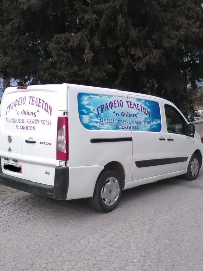 ΜΑΚΑΔΑΣΙΔΗΣ ΘΕΟΦΑΝΗΣ – ΓΡΑΦΕΙΟ ΤΕΛΕΤΩΝ Ο ΦΑΝΗΣ – ΝΕΟΣ ΣΚΟΠΟΣ ΣΕΡΡΕΣ