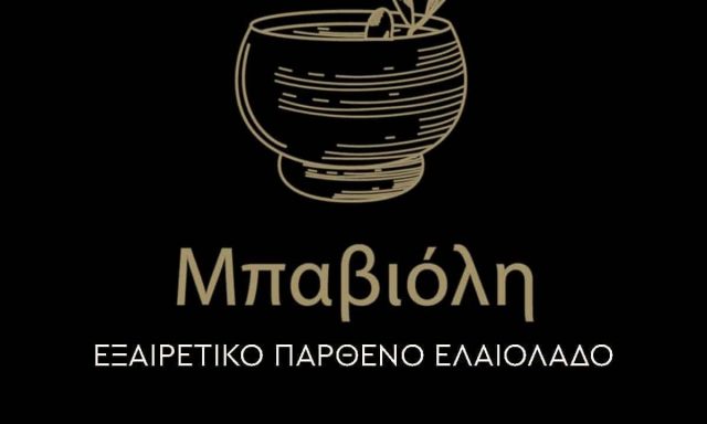 ΜΠΑΒΙΟΛΗ ΑΘ. ΕΛΕΝΗ – ΕΛΑΙΟΤΡΙΒΕΙΟ – ΚΑΤΩ ΣΑΛΜΕΝΙΚΟ ΑΧΑΙΑΣ