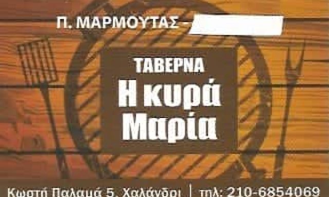 ΕΣΤΙΑΤΟΡΙΟ ΧΑΛΑΝΔΡΙ ΑΘΗΝΑ-Η ΚΥΡΑ ΜΑΡΙΑ-Ν.ΜΑΡΜΟΥΤΑΣ Κ ΣΙΑ Ε.Ε