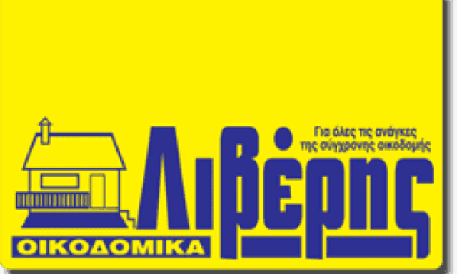 ΑΦΟΙ ΛΙΒΕΡΗ ΑΕ ΟΙΚΟΔΟΜΙΚΑ ΥΛΙΚΑ ΛΙΘΑΚΙΑ ΖΑΚΥΝΘΟΣ