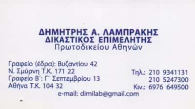 ΛΑΜΠΡΑΚΗΣ ΔΗΜΗΤΡΙΟΣ – ΔΙΚΑΣΤΙΚΟΣ ΕΠΙΜΕΛΗΤΗΣ – ΝΕΑ ΣΜΥΡΝΗ ΑΤΤΙΚΗ